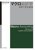 マクロ会計学---貨幣と資本蓄積