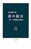 影の銀行 もう一つの戦後日本金融史 (中公新書)