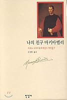 わが友マキアヴェッリ―フィレンツェ存亡 4122019451 Book Cover