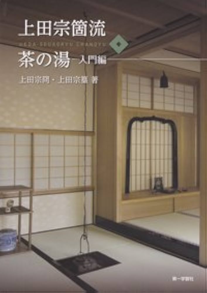 Amazon.co.jp: 上田宗箇流茶の湯入門編 : 上田宗冏: 本