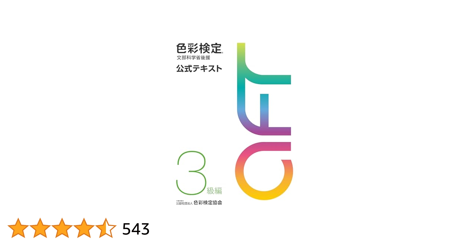色彩検定公式テキスト3級編(2020年改訂版) 色彩検定 公式テキスト 3級編 (2020年改訂版) | 内閣府認定 公益