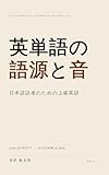 英単語の語源と音: 日本語話者のための上級英語