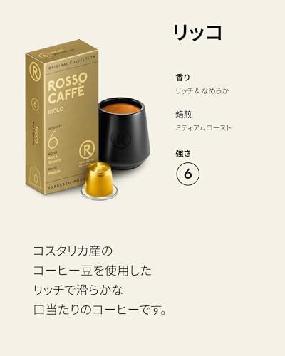 ROSSO CAFFÈ リッコ ネスプレッソオリジナル対応カプセル60杯分
