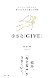 小さな「GIVE」 シンプルで楽しいのに驚くほど人生が変わる習慣