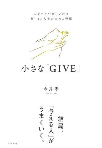 小さな「GIVE」 シンプルで楽しいのに驚くほど人生が変わる習慣