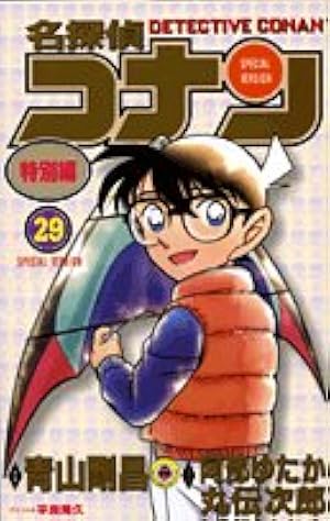 名探偵コナン 特別編 (38) (てんとう虫コミックス) | 青山 剛昌