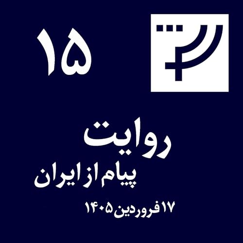 روایت ۱۵، ۱۷ فروردین ۱۴۰۵، پیام از ایران