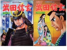 Amazon.co.jp: 漫画家・横山光輝さんの遺産◇武田信玄全10冊