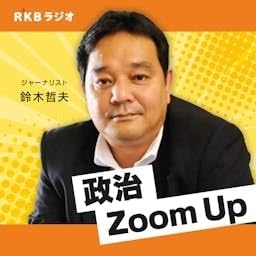 鈴木哲夫の政治Zoom Up cover art