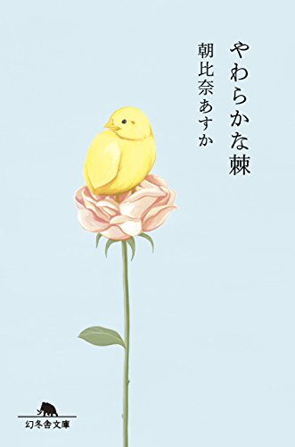 楽天 無料電子書籍 やわらかな棘 (幻冬舎文庫) バイ