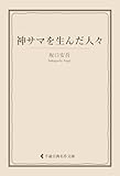 神サマを生んだ人々 坂口安吾集 (古典名作文庫)