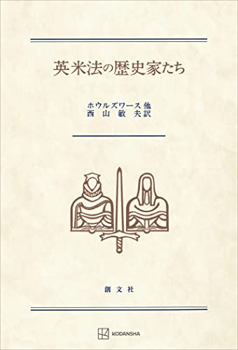 英米法の歴史家たち (創文社オンデマンド叢書)