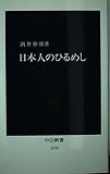 日本人のひるめし (中公新書)