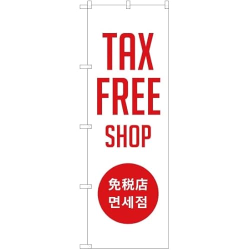 ̂ڂ TAX FREE SHOP ƐœX () YN-1878 i󒍐Yj ̂ڂ Ŕ |X^[ ^yXg[ Wq ` GA|[g SݓX Ɠdʔ̓X fBXJEgXgA [sAi]