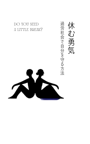 休む勇気:過労社会で自分を守る方法