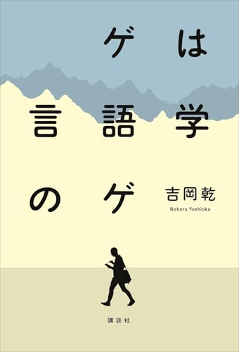 ゲは言語学のゲ