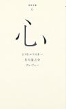 『（００６）心 (百年文庫)』ドストエフスキー