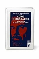 Союз и Довлатов 5907358971 Book Cover