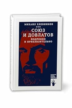 Hardcover Soyuz i Dovlatov (podrobno i priblizitelno) [Russian] Book