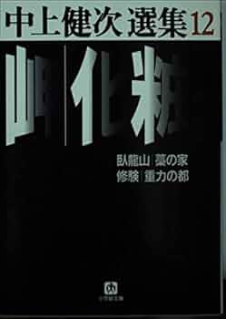 岬,化粧 他 (小学館文庫 R な- 2-12 中上健次選集 12) | 中上