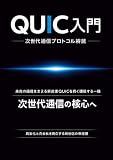 QUIC入門：次世代通信プロトコル解説