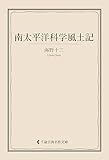 南太平洋科学風土記 海野十三集 (古典名作文庫)