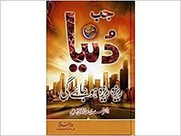 Jab Duniya Reza Reza Ho Jaye Gee (The End Of The World) Hardcover – 1 January 2014