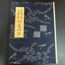 小泉八雲　一異端者へ手紙　第一書房 お値下げしました！】戦前 昭和 一異端者への手紙 小泉八雲 著 小泉