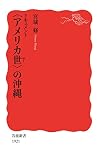 ドキュメント　〈アメリカ世〉の沖縄 (岩波新書)