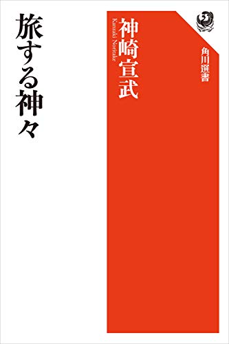 旅する神々 (角川選書) 旅する神々 (角川選書)