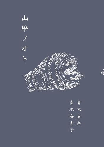 山學ノオト6（二〇二四）