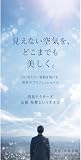 見えない空気を、どこまでも美しく。: 目に見えない価値を届ける、消臭のプロフェッショナル 消臭ドクターズ：山根 寿豊という生き方 (福分出版)