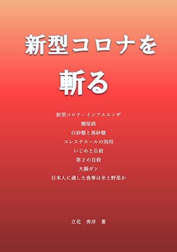 新型コロナを斬る