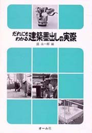だれにもわかる建築墨出しの実際