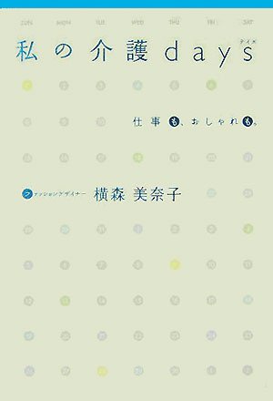 私の介護days―仕事も、おしゃれも。