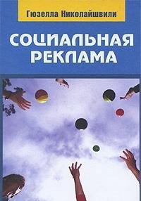 Hardcover Social Advertising Sotsialnaya reklama [Russian] Book
