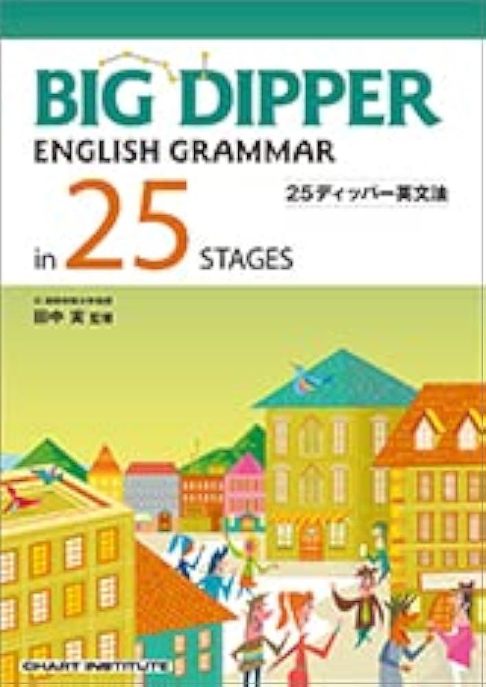 BIG DIPPER ENGLISH GRAMMAR in 25 STAGES | 田中実 |本 | 通販 | Amazon