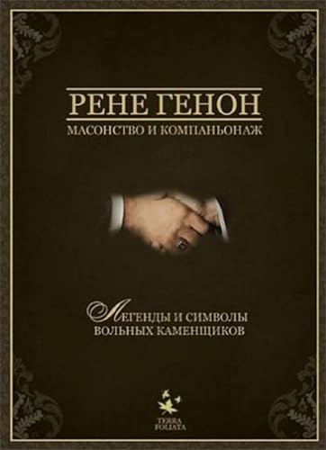 Масонство и компаньонаж (Russian Edition)