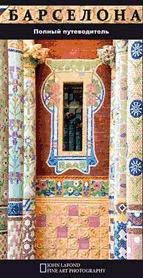 Barcelona Guia Turistica Ruso