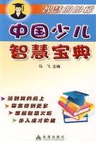 Wisdom Collection of Chinese children(Chinese Edition) 750825029X Book Cover