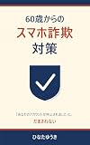 60歳からのスマホ詐欺対策: 「あなたのアカウントが停止されました」に、だまされない