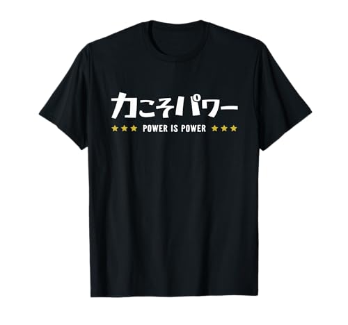 力こそパワー ちからこそぱわー POWER IS POWER 文字 Tシャツ