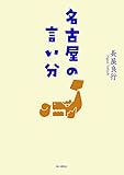 書評 名古屋の言い分 by Tetsu Okamoto