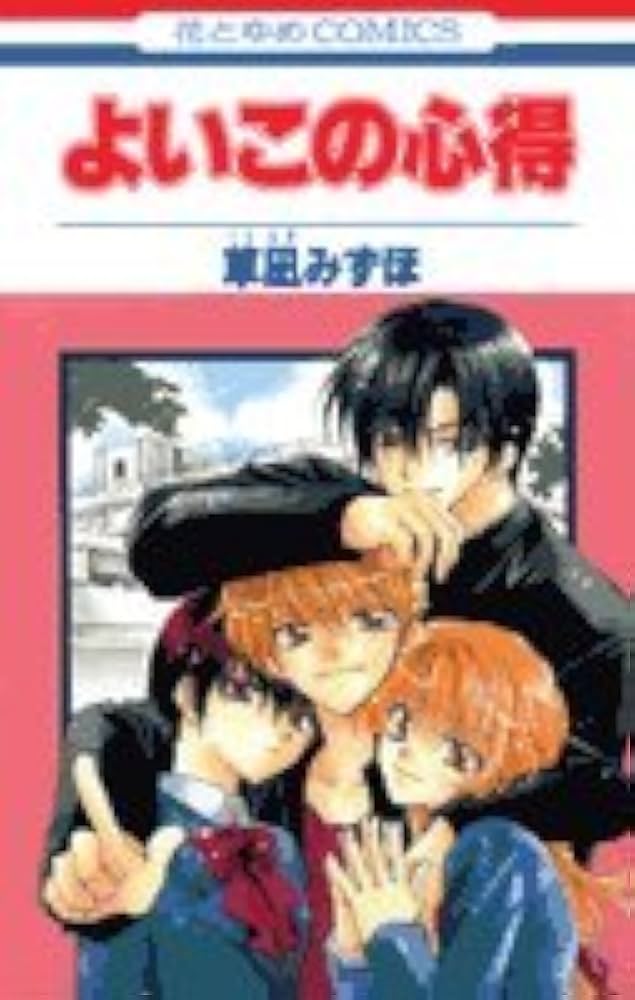 Amazon.co.jp: よいこの心得 (花とゆめCOMICS) : 草凪 みずほ: 本