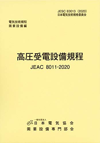 高圧受電設備規程(JEAC8011-2020) 東京電力