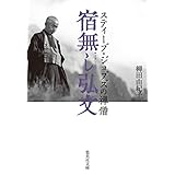 宿無し弘文 スティーブ・ジョブズの禅僧 (集英社文庫)