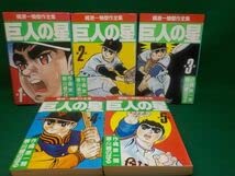 Amazon | 川崎のぼる梶原一騎傑作全集 巨人の星全15巻サンケイ出版全