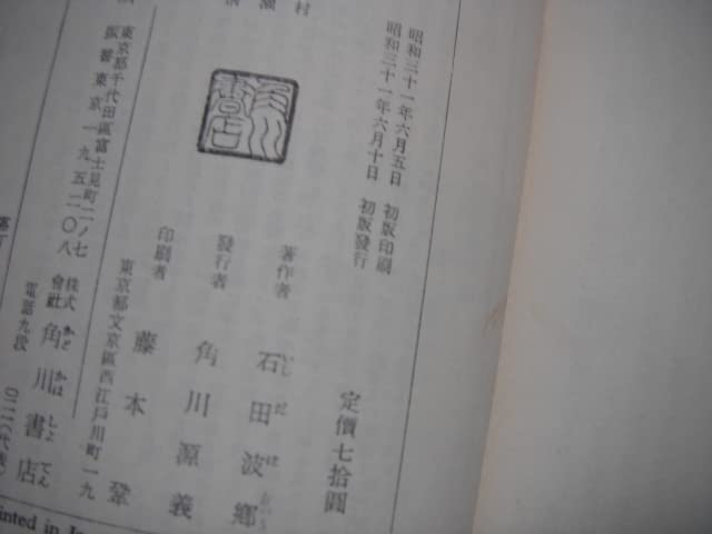 Amazon.co.jp: 石田波郷 清瀬村 今の清瀬市 俳句 随筆 角川 1956 初版 