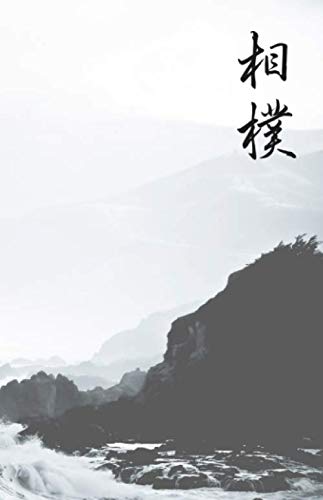 Sumo Martial Arts Journal with Drawing Section