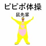 ピピポ体操 歌詞